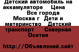 Детский автомобиль на аккамуляторе. › Цена ­ 2 000 - Все города, Москва г. Дети и материнство » Детский транспорт   . Северная Осетия